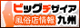 風俗店情報 ビッグデザイア九州