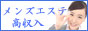 高収入求人メンズエステ求人