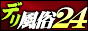 全国デリヘル&ホテヘル情報-デリ風俗24-