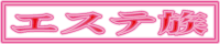 メンズエステ情報総合サイト【エステ族】