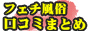 フェチ風俗口コミまとめ 全国版