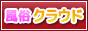 福岡で風俗をお探しなら風俗クラウド