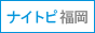 ナイトピ福岡