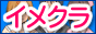 【イメクラ情報大辞典】