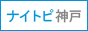 ナイトピ神戸