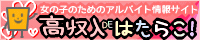 高収入アルバイトDEはたらこ