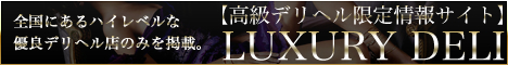 高級デリヘル情報サイト【ラグデリ】