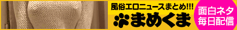 風俗エロニュースまとめ!まめくま