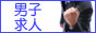 男子求人成り上がり