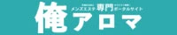 俺アロマ｜メンズエステの体験談クチコミ検索
