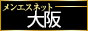 メンズエステ大阪