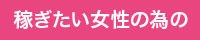 風俗求人・高収入アルバイト情報 スカコレ