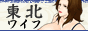 東北ワイフ