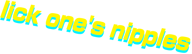 舐めて